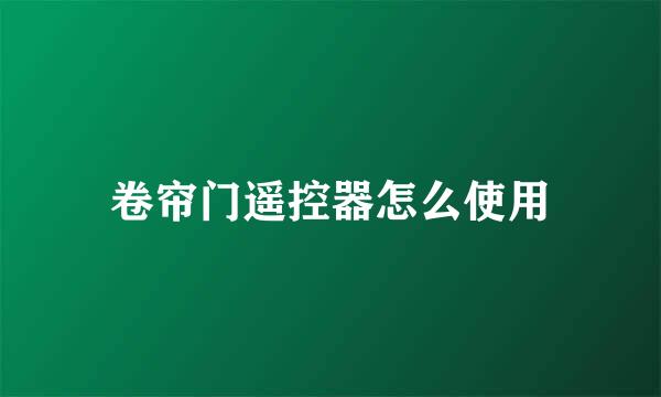 卷帘门遥控器怎么使用