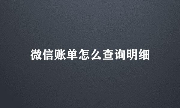 微信账单怎么查询明细