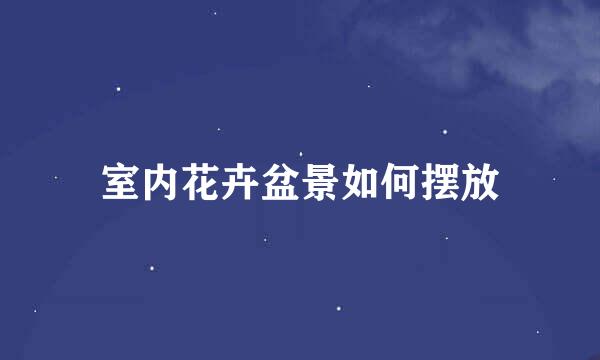 室内花卉盆景如何摆放