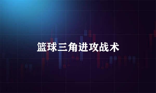 篮球三角进攻战术