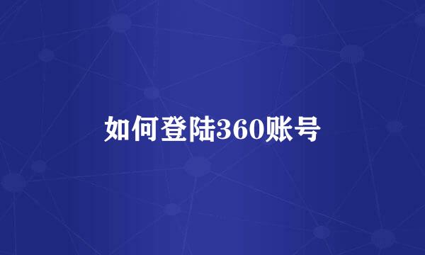 如何登陆360账号