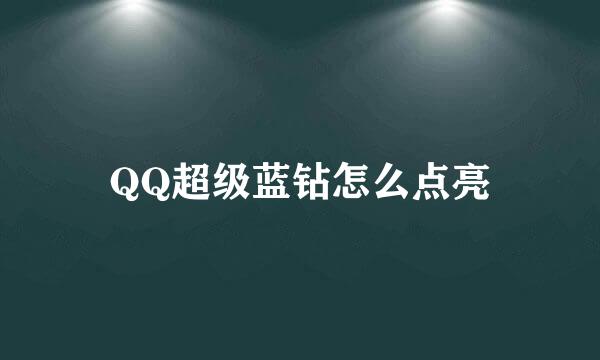 QQ超级蓝钻怎么点亮