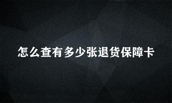 怎么查有多少张退货保障卡