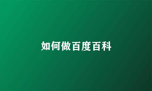 如何做百度百科