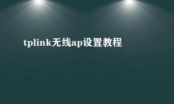 tplink无线ap设置教程