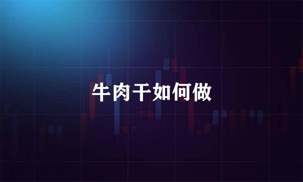 牛肉干如何做