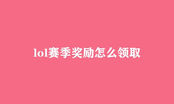 lol赛季奖励怎么领取