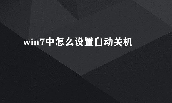 win7中怎么设置自动关机