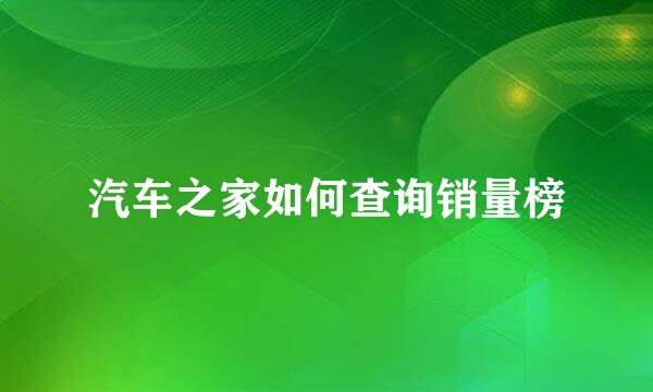 汽车之家如何查询销量榜