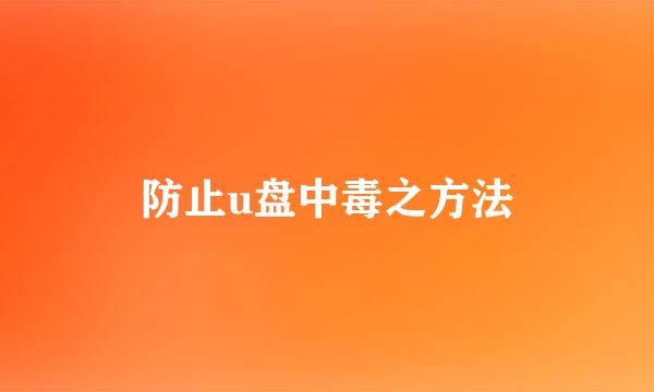 防止u盘中毒之方法