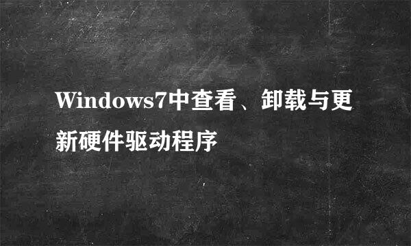 Windows7中查看、卸载与更新硬件驱动程序
