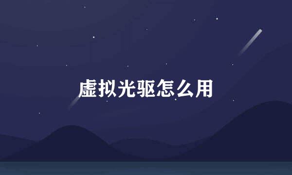 虚拟光驱怎么用
