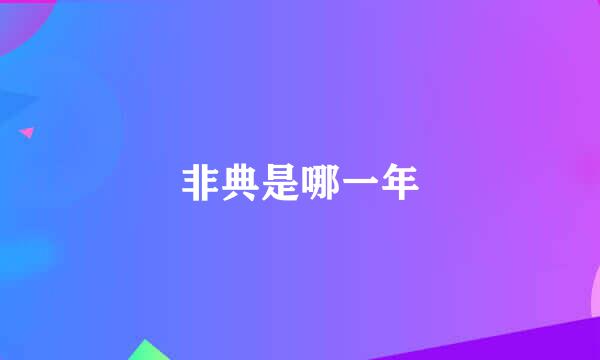 非典是哪一年