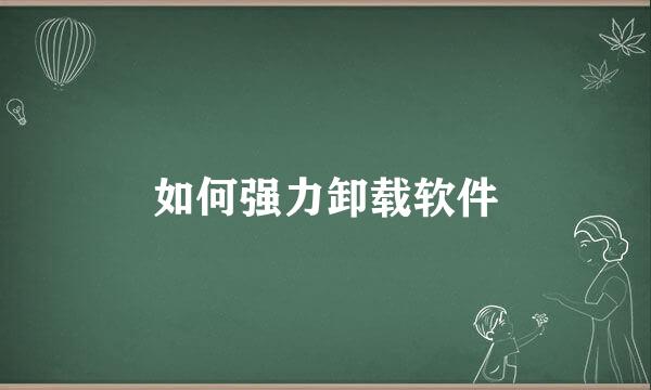 如何强力卸载软件