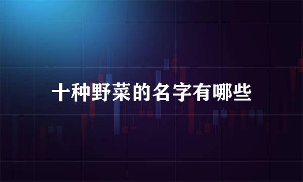 十种野菜的名字有哪些