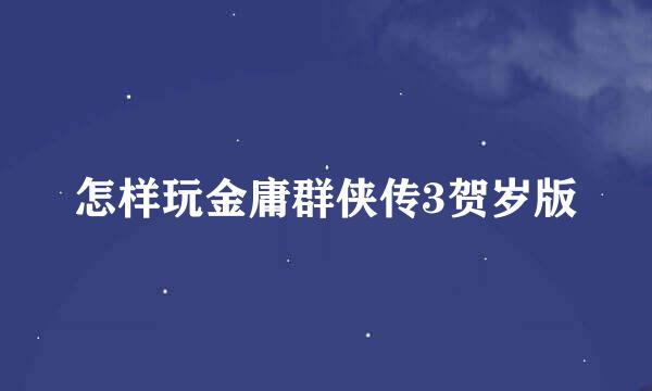 怎样玩金庸群侠传3贺岁版