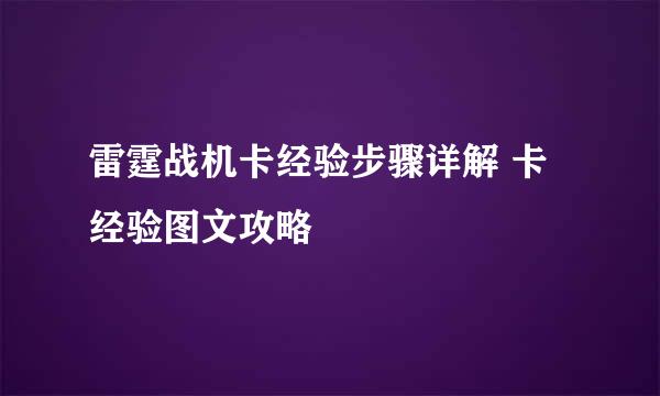 雷霆战机卡经验步骤详解 卡经验图文攻略
