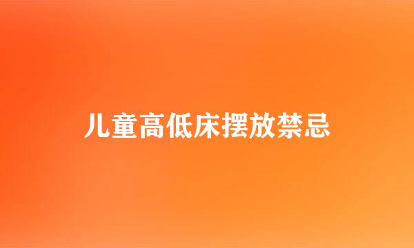 儿童高低床摆放禁忌