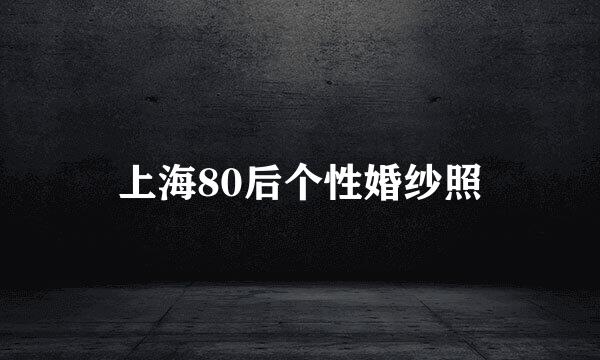 上海80后个性婚纱照
