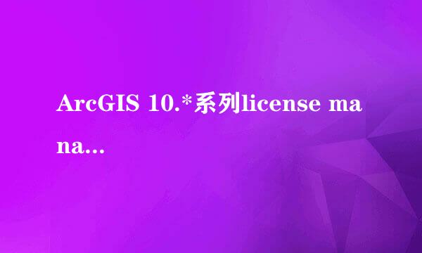 ArcGIS 10.*系列license manager无法启动解决
