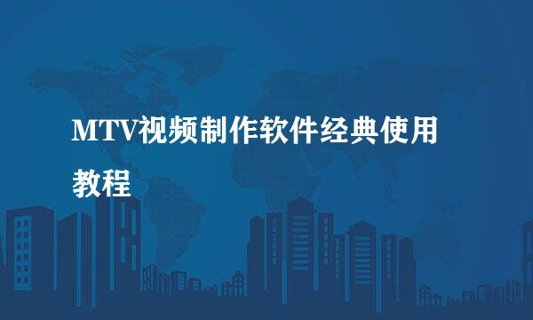MTV视频制作软件经典使用教程