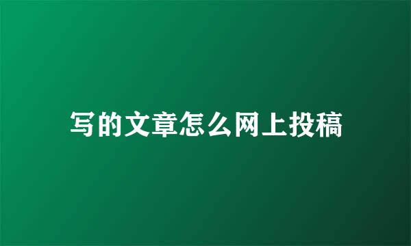 写的文章怎么网上投稿