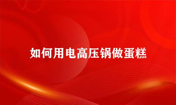 如何用电高压锅做蛋糕