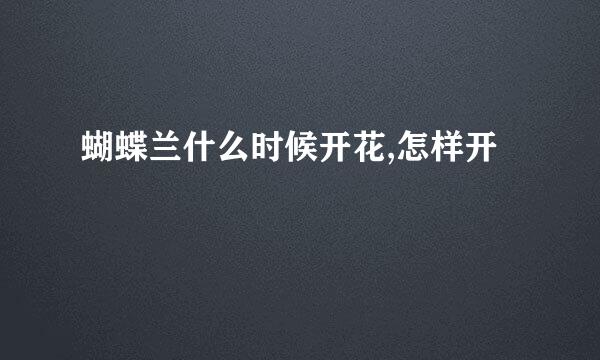 蝴蝶兰什么时候开花,怎样开
