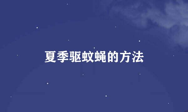 夏季驱蚊蝇的方法