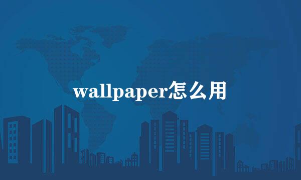 wallpaper怎么用