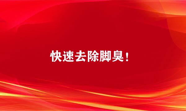 快速去除脚臭！