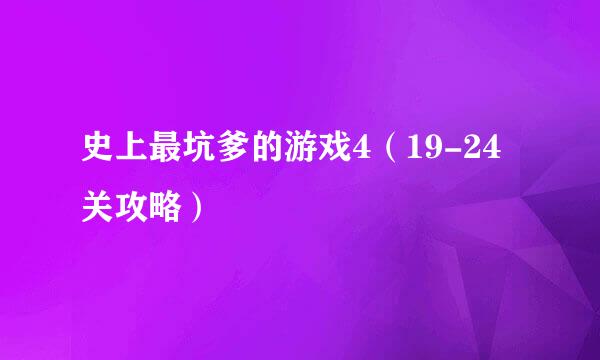 史上最坑爹的游戏4（19-24关攻略）