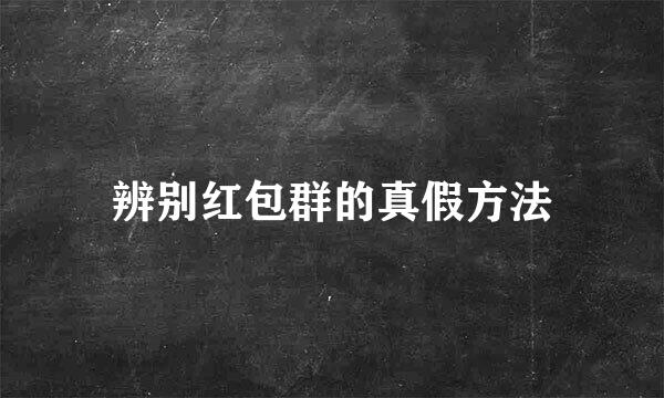 辨别红包群的真假方法