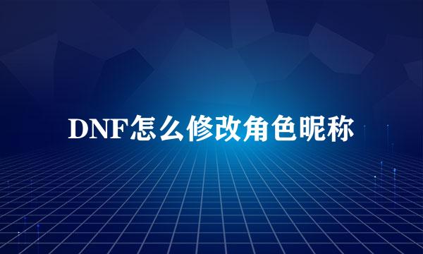 DNF怎么修改角色昵称