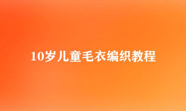 10岁儿童毛衣编织教程