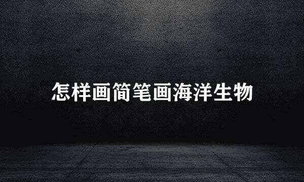怎样画简笔画海洋生物