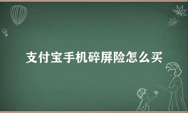 支付宝手机碎屏险怎么买