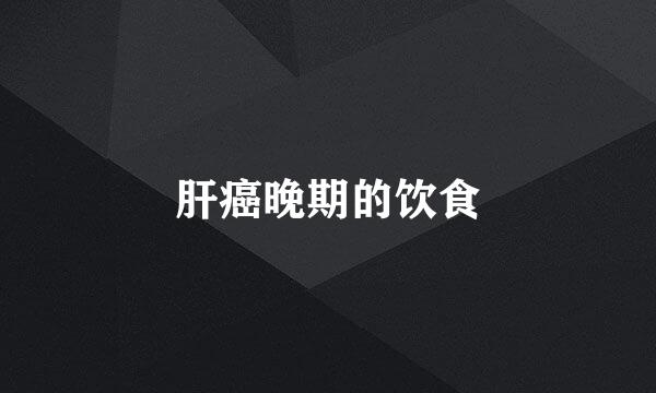 肝癌晚期的饮食