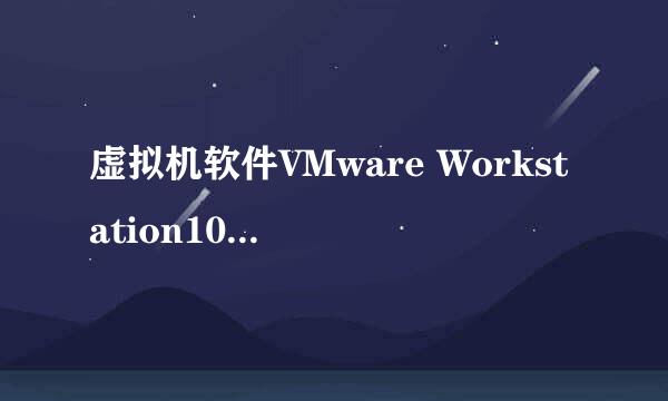 虚拟机软件VMware Workstation10.0的安装