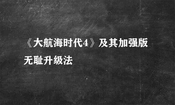 《大航海时代4》及其加强版无耻升级法
