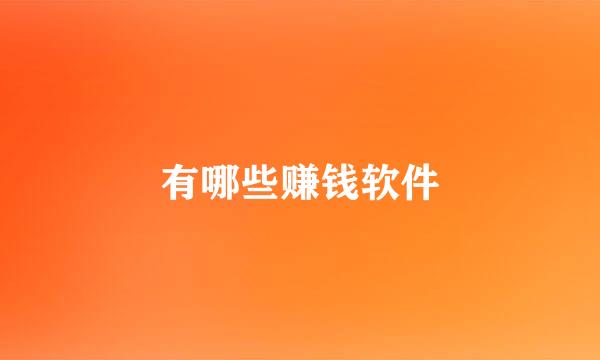 有哪些赚钱软件