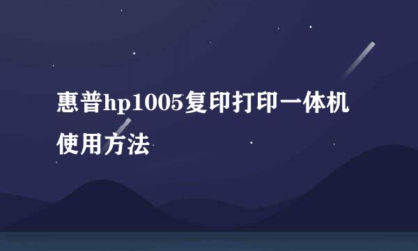 惠普hp1005复印打印一体机使用方法