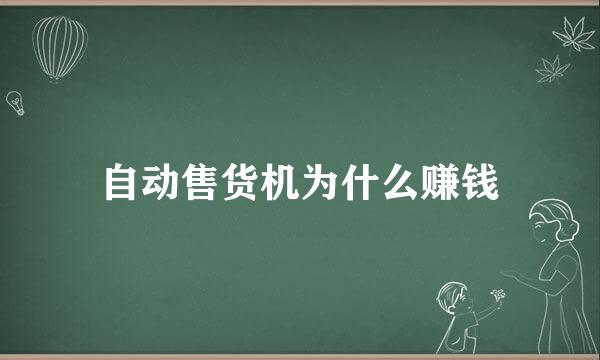 自动售货机为什么赚钱