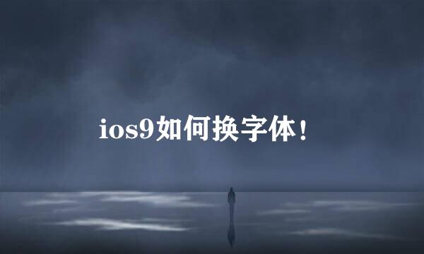 ios9如何换字体！
