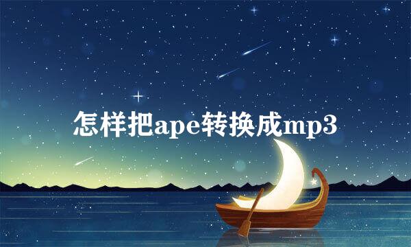 怎样把ape转换成mp3