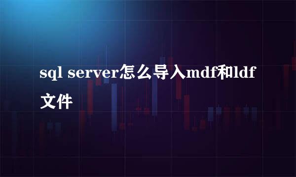 sql server怎么导入mdf和ldf文件