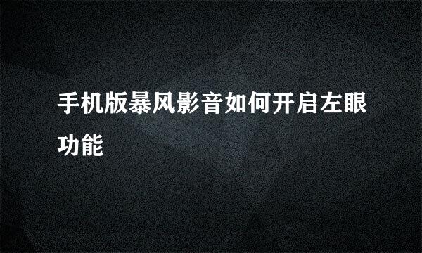 手机版暴风影音如何开启左眼功能