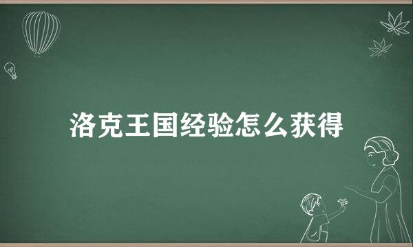 洛克王国经验怎么获得