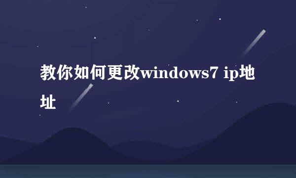 教你如何更改windows7 ip地址