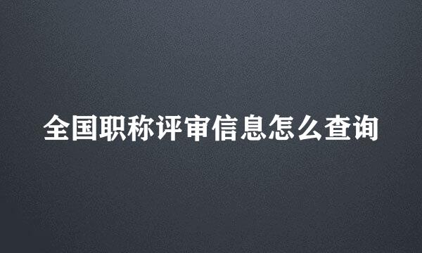 全国职称评审信息怎么查询
